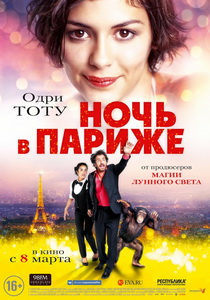 Ночь в Париже 2016