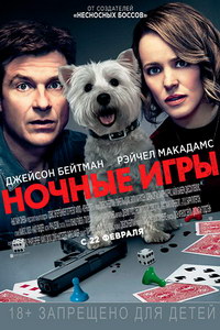 Ночные игры 2018