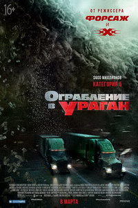 Ограбление в ураган 2018