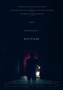 Оно приходит ночью 2017