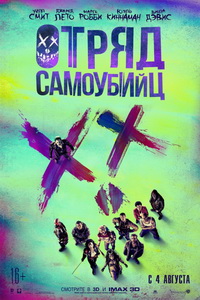 Отряд самоубийц 2016