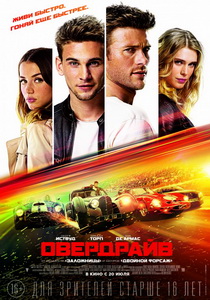 Овердрайв 2017