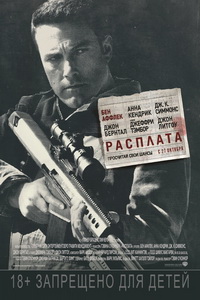 Расплата 2016
