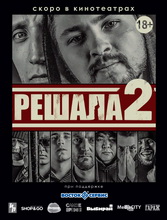 Решала 2 2015