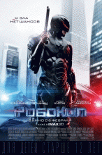 РобоКоп 2014