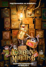 Семейка монстров 2014