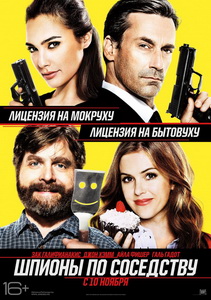Шпионы по соседству 2016