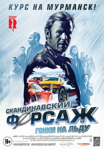 Скандинавский форсаж: Гонки на льду 2016