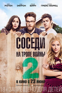 Соседи. На тропе войны 2 2016