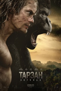 Тарзан. Легенда 2016