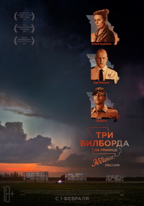 Три билборда на границе Эббинга, Миссури 2017