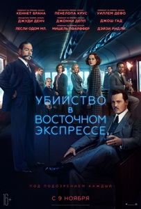 Убийство в Восточном экспрессе 2017