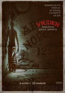 Уиджи. Проклятие доски дьявола 2016