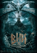 Вий 2014
