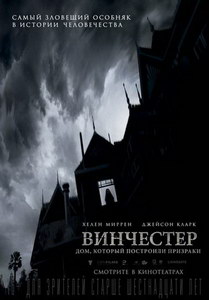 Винчестер. Дом, который построили призраки 2018