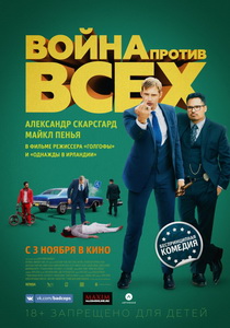 Война против всех 2016