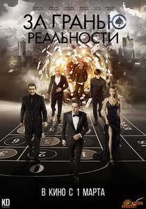За гранью реальности 2018