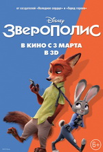 Зверополис 2016